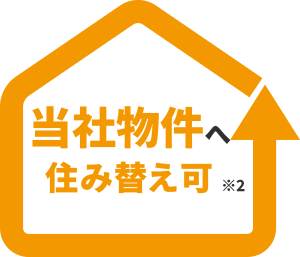 当社物件へ住み替え可